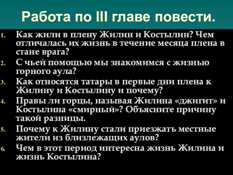 Работа по III главе повести. Как жили в плену Жилин и Костылин?