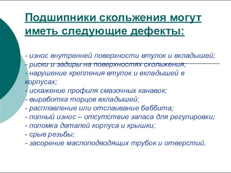 Подшипники скольжения могут иметь следующие дефекты: - износ внутренней поверхности втулок и