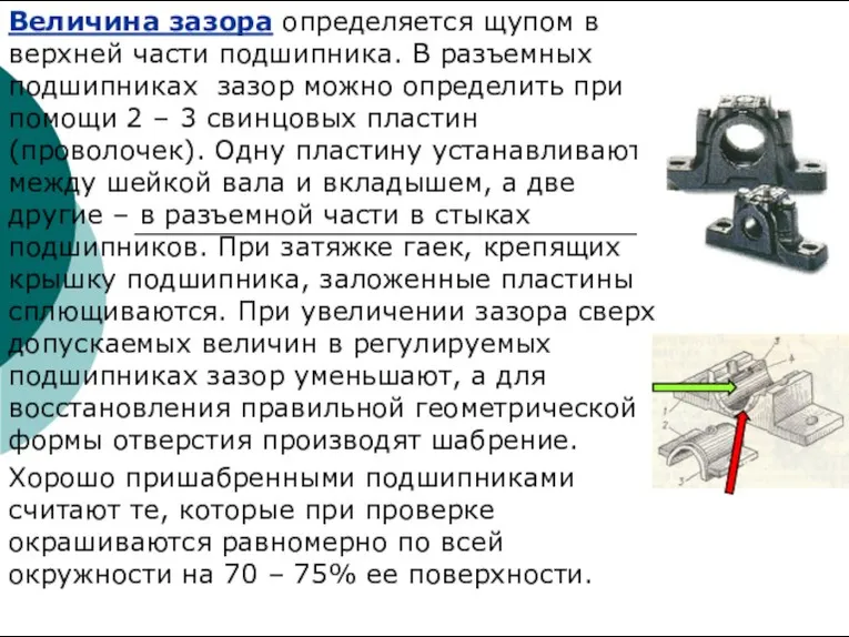 Маркировка подшипников качения Величина зазора определяется щупом в верхней части подшипника. В