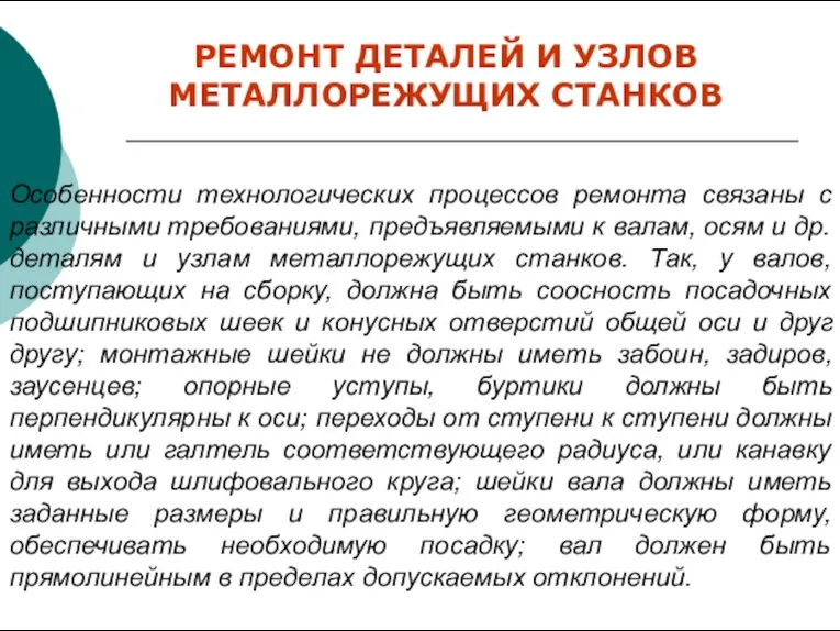 РЕМОНТ ДЕТАЛЕЙ И УЗЛОВ МЕТАЛЛОРЕЖУЩИХ СТАНКОВ Особенности технологических процессов ремонта связаны с