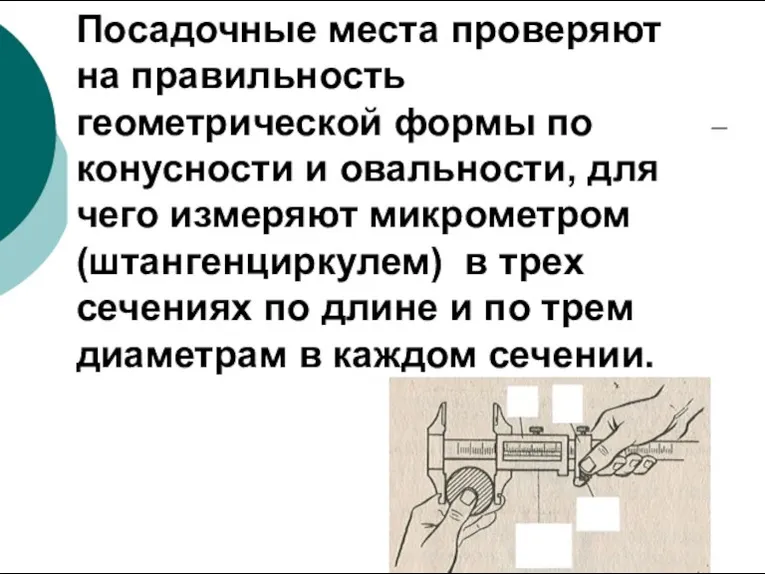 Посадочные места проверяют на правильность геометрической формы по конусности и овальности, для