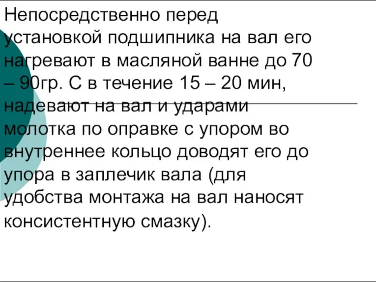 Непосредственно перед установкой подшипника на вал его нагревают в масляной ванне до