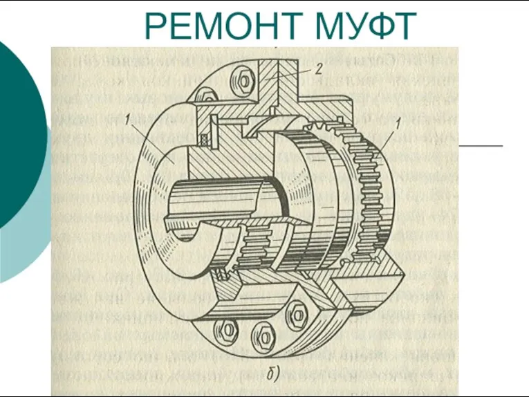 РЕМОНТ МУФТ