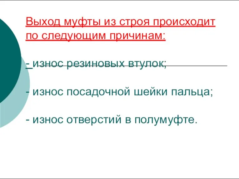 Выход муфты из строя происходит по следующим причинам: - износ резиновых втулок;