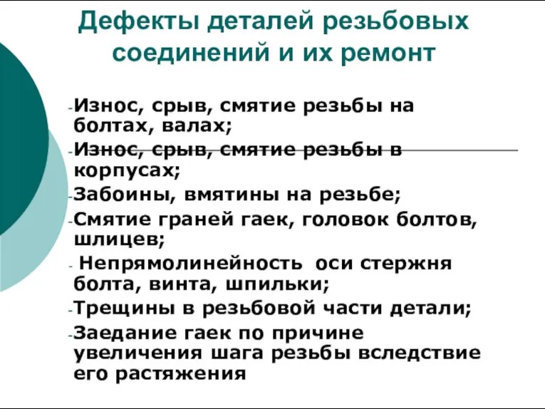 Дефекты деталей резьбовых соединений и их ремонт Износ, срыв, смятие резьбы на