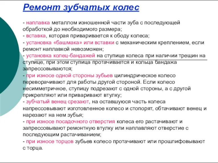 Ремонт зубчатых колес - наплавка металлом изношенной части зуба с последующей обработкой