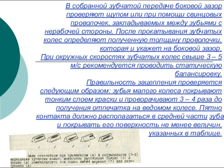 В собранной зубчатой передаче боковой зазор проверяют щупом или при помощи свинцовых