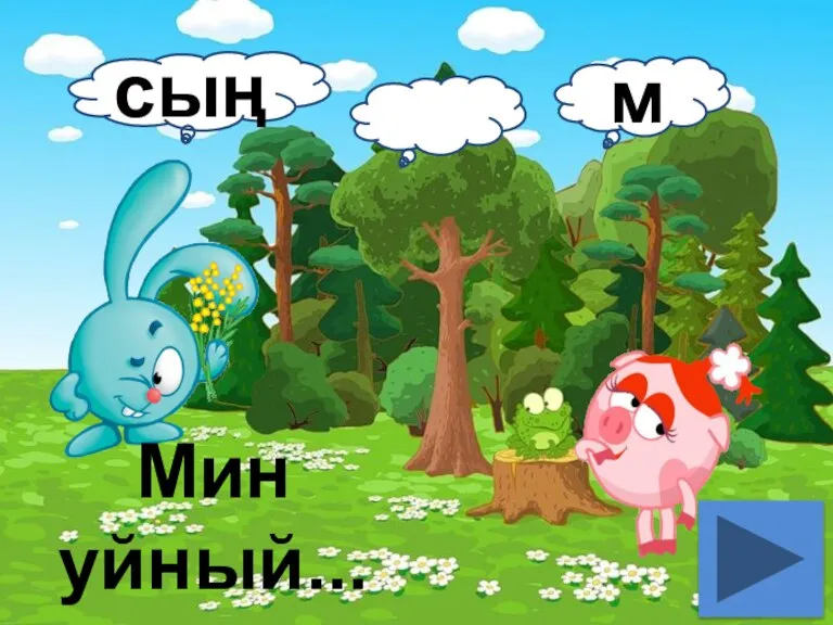 Мин уйный... м сың