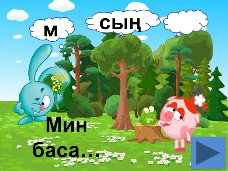 Мин баса… м сың