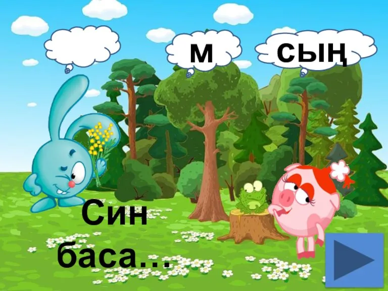 Син баса… м сың