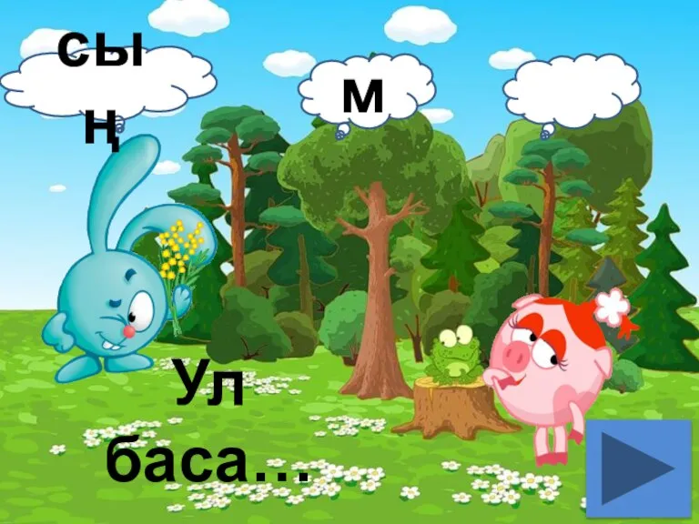 Ул баса… сың м