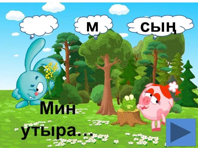 Мин утыра… м сың