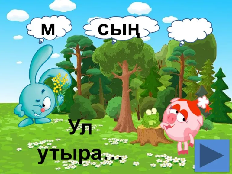 Ул утыра… м сың