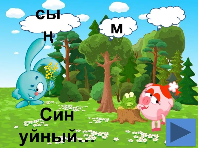 Син уйный… сың м