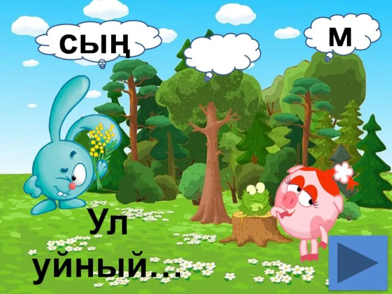 Ул уйный… сың м