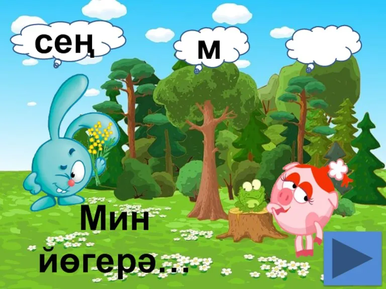 Мин йөгерә… сең м