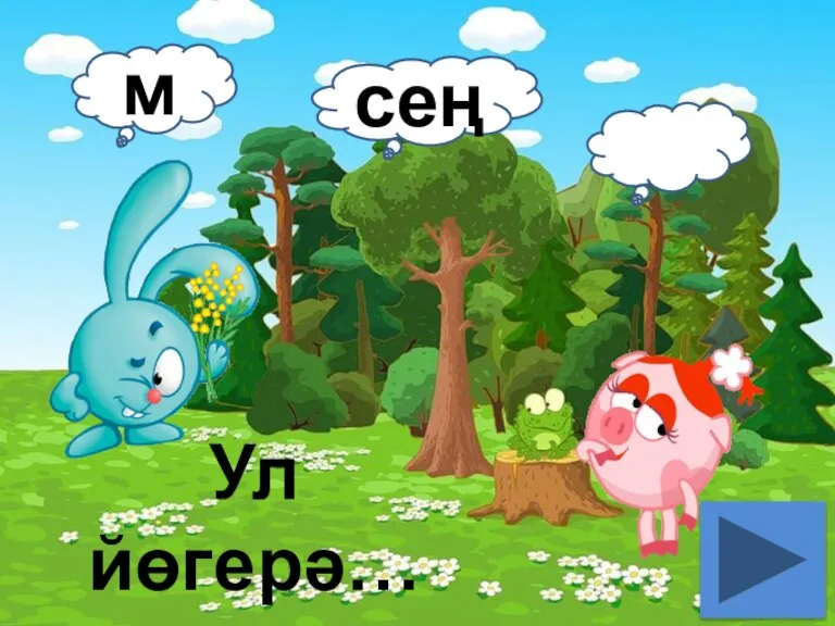 Ул йөгерә… м сең