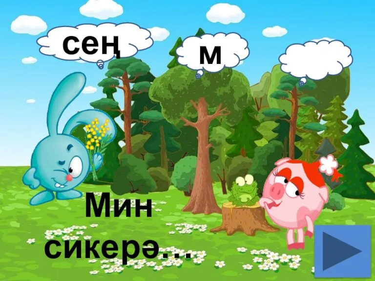 Мин сикерә… сең м