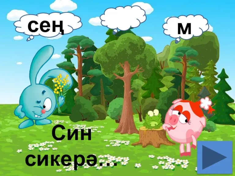 Син сикерә… сең м