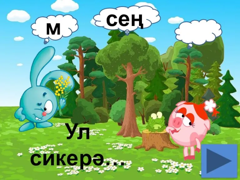 Ул сикерә… м сең