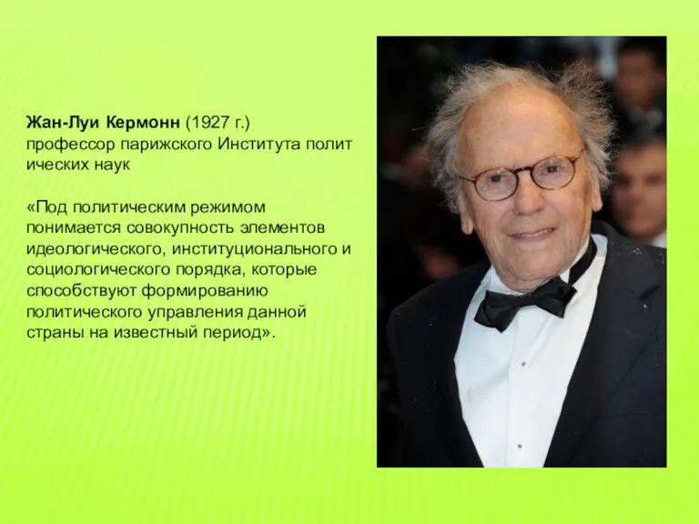 Жан-Луи Кермонн (1927 г.) профессор парижского Института политических наук «Под политическим режимом