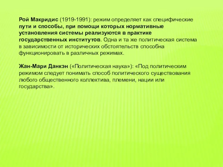 Рой Макридис (1919-1991): режим определяет как специфические пути и способы, при помощи