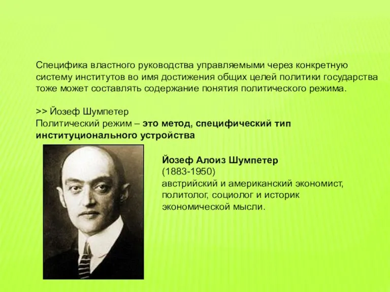 Специфика властного руководства управляемыми через конкретную систему институтов во имя достижения общих