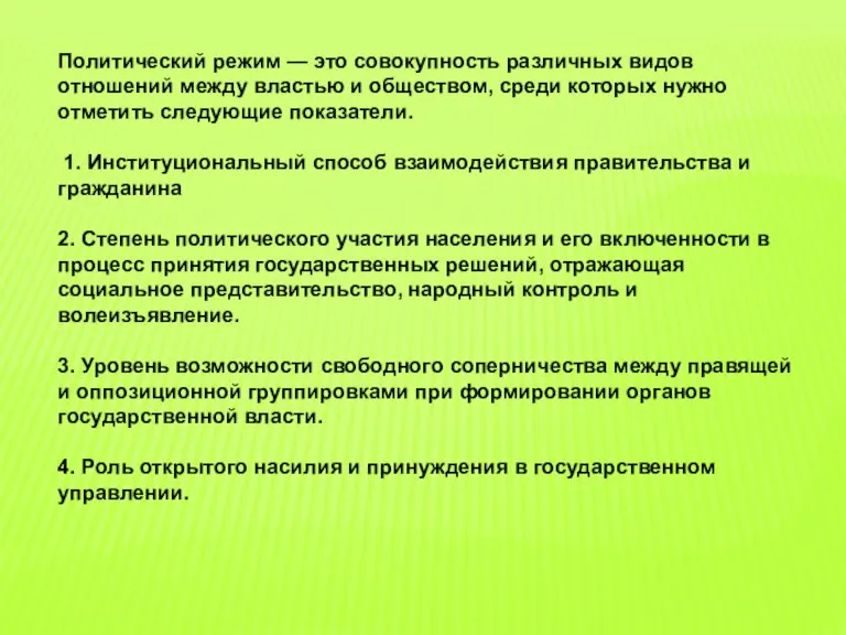 Политический режим — это совокупность различных видов отношений между властью и обществом,