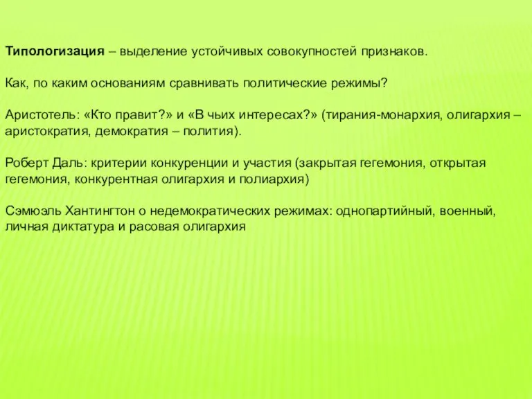 Типологизация – выделение устойчивых совокупностей признаков. Как, по каким основаниям сравнивать политические