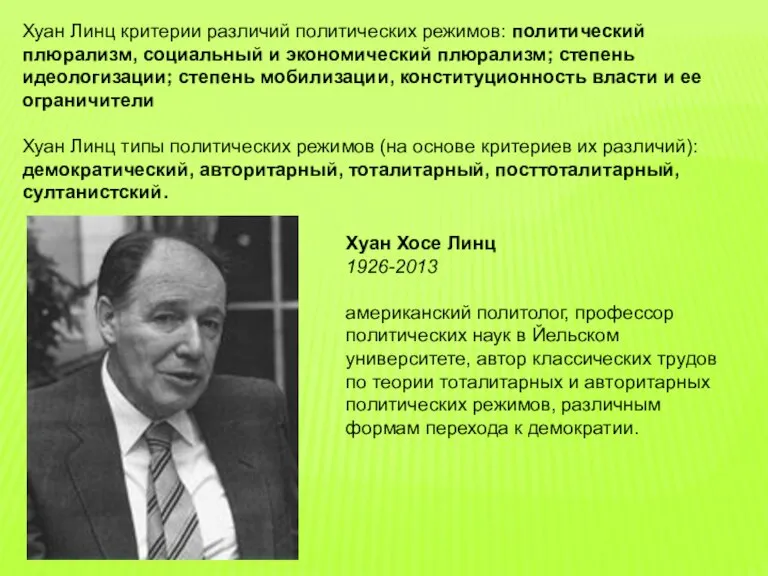 Хуан Линц критерии различий политических режимов: политический плюрализм, социальный и экономический плюрализм;