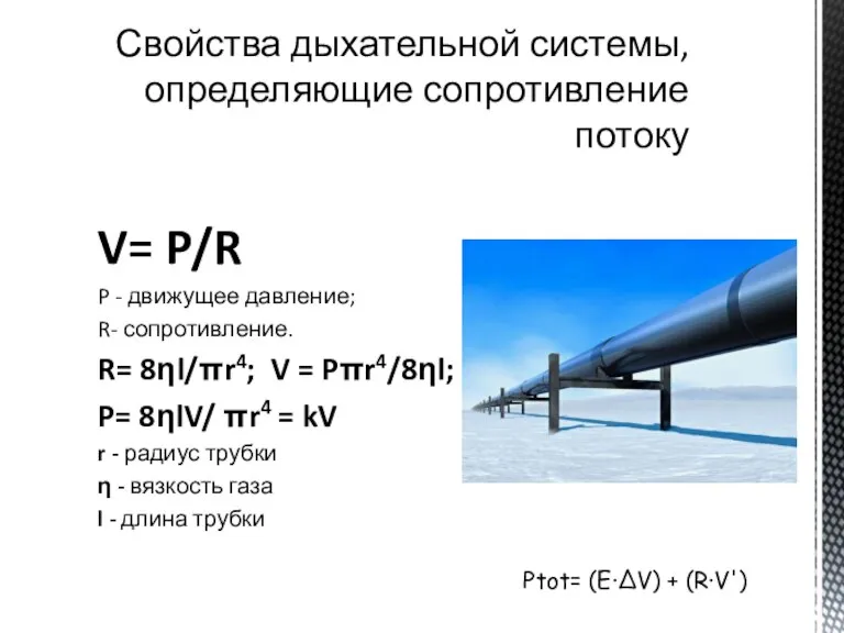 Свойства дыхательной системы, определяющие сопротивление потоку V= P/R P - движущее давление;