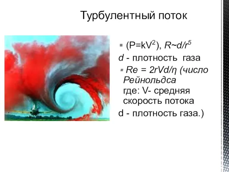 (P=kV2), R~d/r5 d - плотность газа Re = 2rVd/η (число Рейнольдса где: