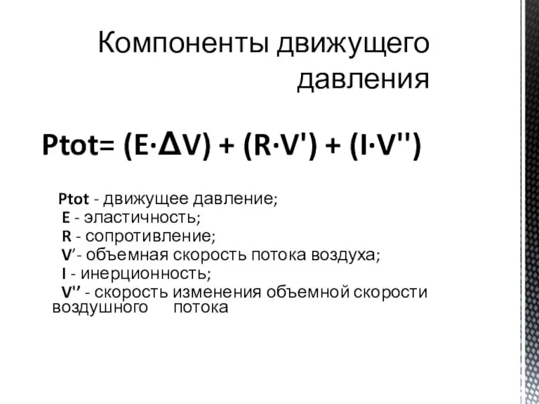 Ptot= (E·ΔV) + (R·V') + (I·V'') Ptot - движущее давление; E -