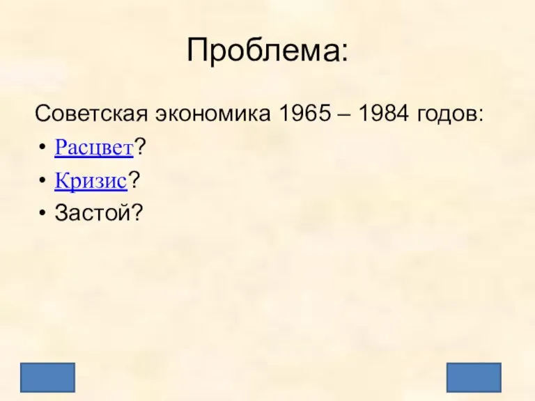 Проблема: Советская экономика 1965 – 1984 годов: Расцвет? Кризис? Застой?