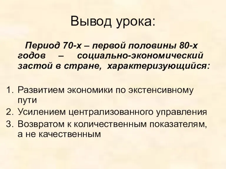 Вывод урока: Период 70-х – первой половины 80-х годов – социально-экономический застой