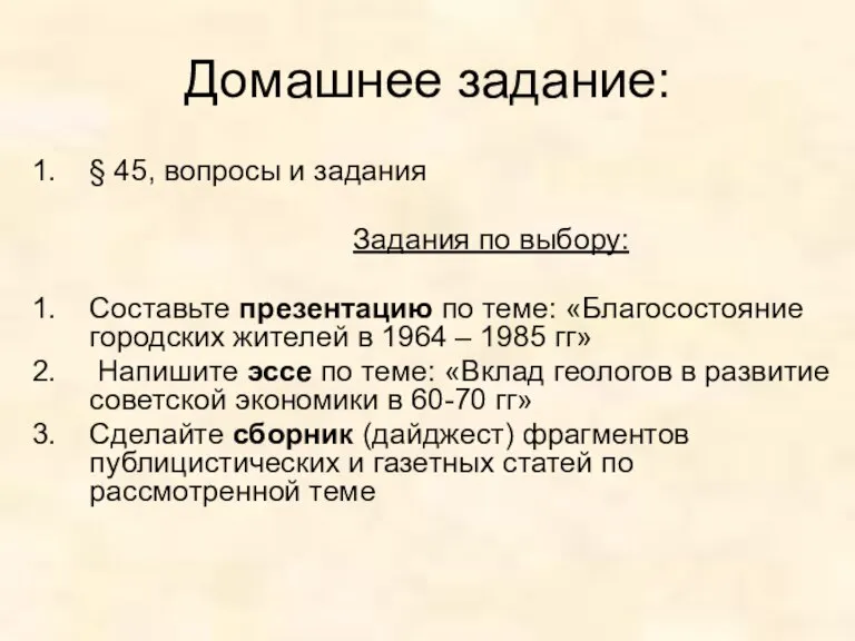 Домашнее задание: § 45, вопросы и задания Задания по выбору: Составьте презентацию