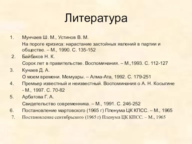 Литература Мунчаев Ш. М., Устинов В. М. На пороге кризиса: нарастание застойных