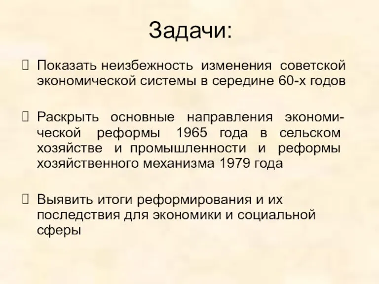 Задачи: Показать неизбежность изменения советской экономической системы в середине 60-х годов Раскрыть