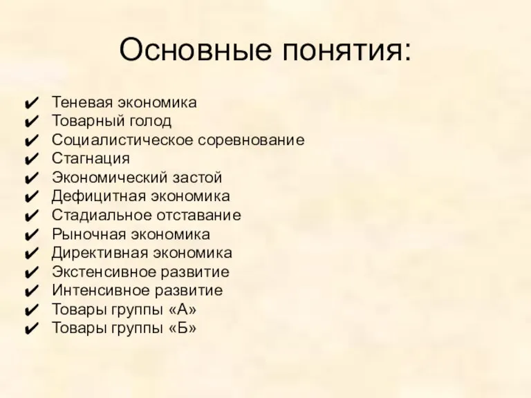 Основные понятия: Теневая экономика Товарный голод Социалистическое соревнование Стагнация Экономический застой Дефицитная