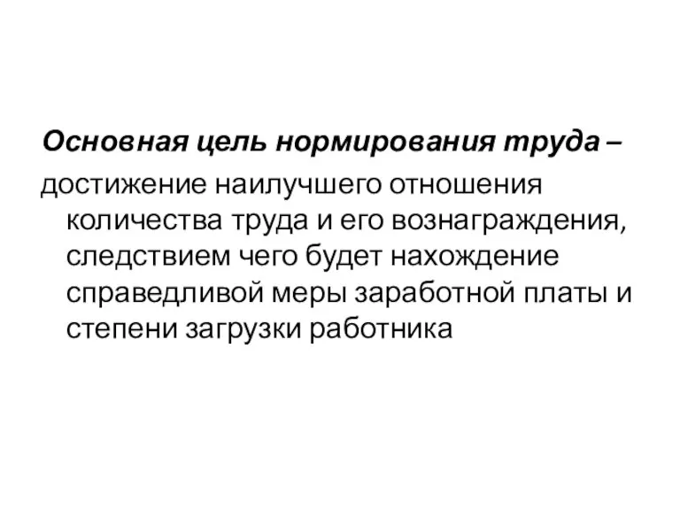 Основная цель нормирования труда – достижение наилучшего отношения количества труда и его