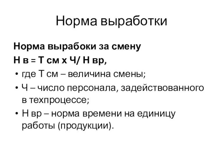 Норма выработки Норма вырабоки за смену Н в = Т см х