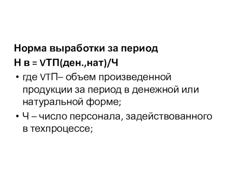 Норма выработки за период Н в = VТП(ден.,нат)/Ч где VTП– объем произведенной