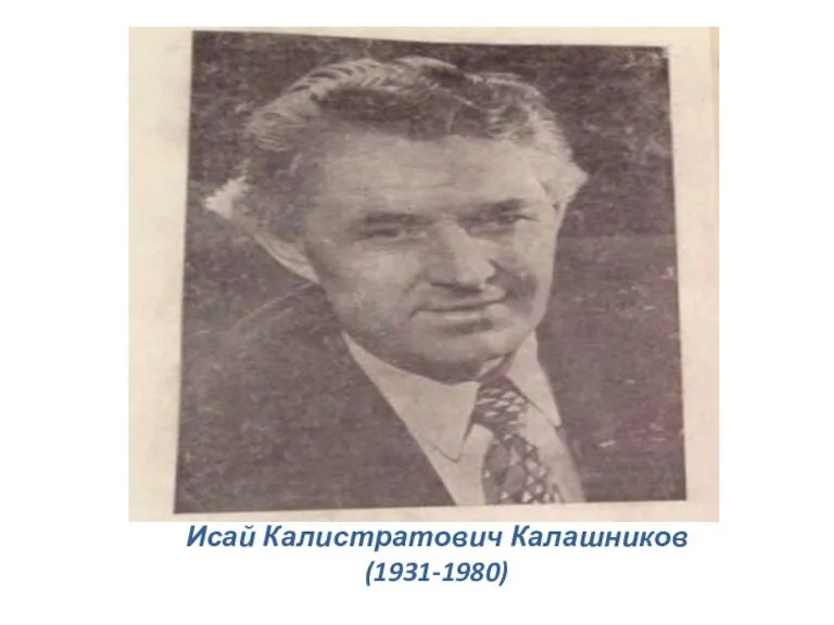 Исай Калистратович Калашников (1931-1980)