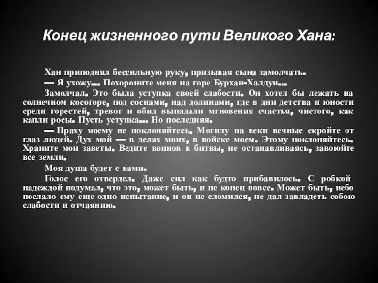 Конец жизненного пути Великого Хана: Хан приподнял бессильную руку, призывая сына замолчать.