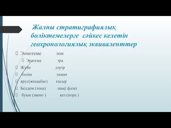 Жалпы стратиграфиялық бөліктемелерге сәйкес келетін геохронологиялық эквиваленттер Эонотеме эон Эратема эра Жүйе