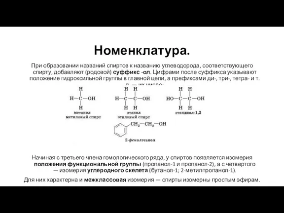 Номенклатура. При образовании названий спиртов к названию углеводорода, соответствующего спирту, добавляют (родовой)