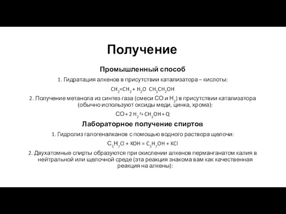 Получение Промышленный способ 1. Гидратация алкенов в присутствии катализатора – кислоты: CH2=CH2