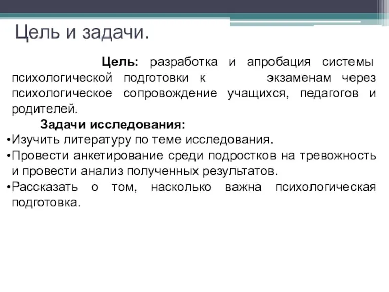 Цель и задачи. Цель: разработка и апробация системы психологической подготовки к экзаменам