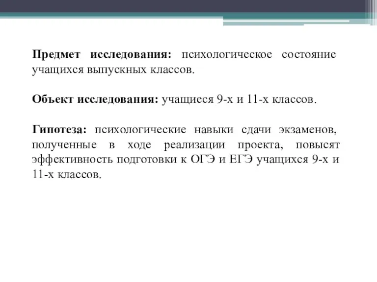 Предмет исследования: психологическое состояние учащихся выпускных классов. Объект исследования: учащиеся 9-х и