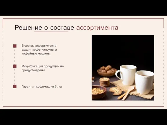 Решение о составе ассортимента В состав ассортимента входят кофе-капсулы и кофейные машины